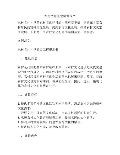农村文化礼堂案例范文