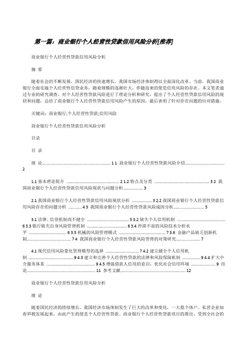 商业银行个人经营性贷款信用风险分析[推荐][修改版]