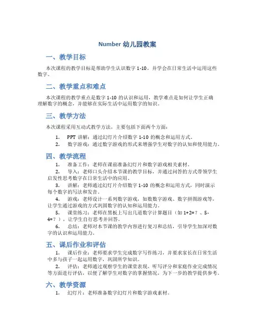 number幼儿园教案