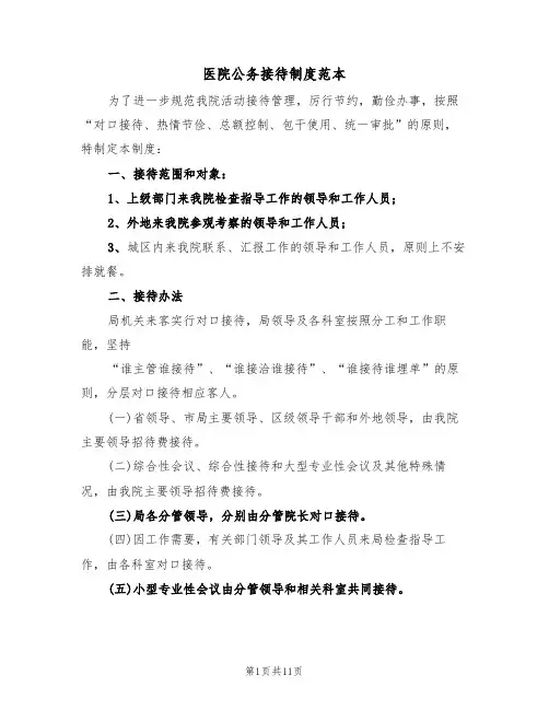 医院公务接待制度范本(5篇)