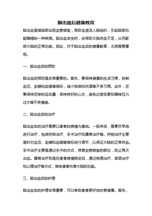脑出血后健康教育