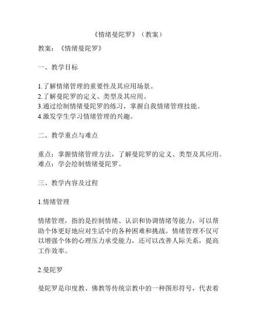 《情绪曼陀罗》(教案)