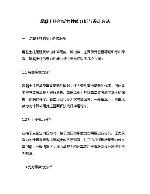 混凝土柱的受力性能分析与设计方法