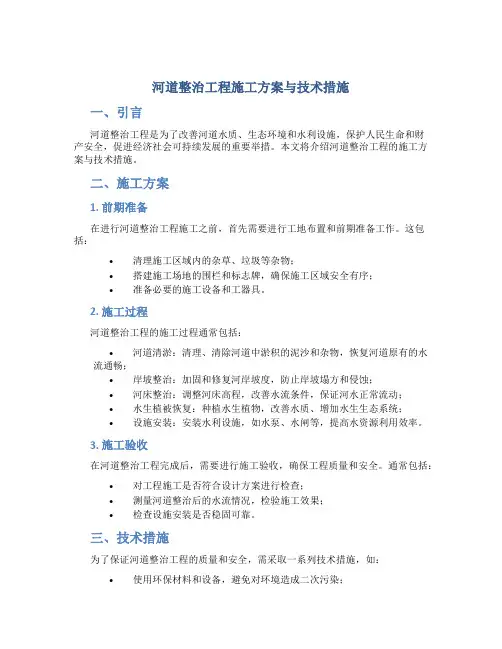 河道整治工程施工方案与技术措施DOC
