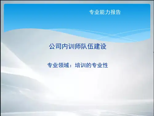 公司内训师队伍建设(最新整理).ppt
