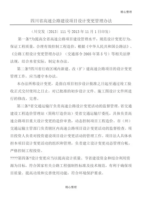 四川省高速公路建设项目设计变更管理办法(川交发〔2013〕111号)