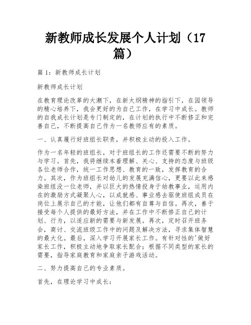新教师成长发展个人计划(17篇)