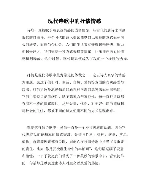 现代诗歌中的抒情情感