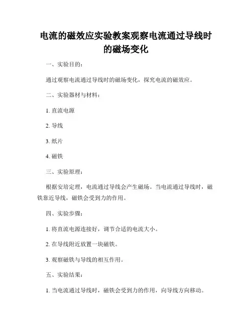 电流的磁效应实验教案观察电流通过导线时的磁场变化