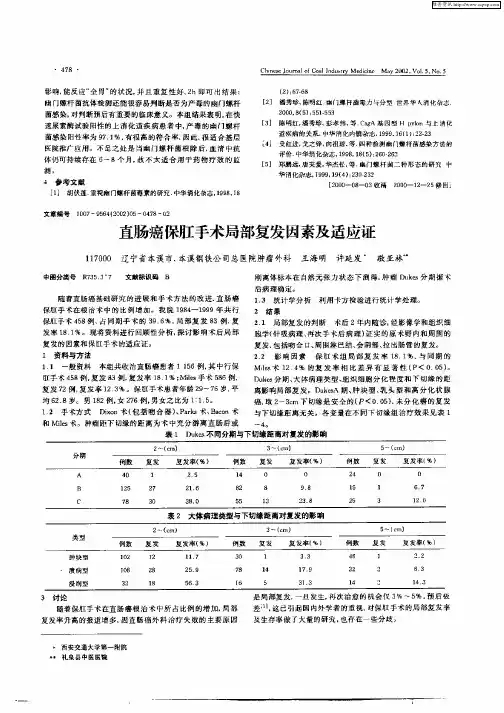 直肠癌保肛手术局部复发因素及适应证