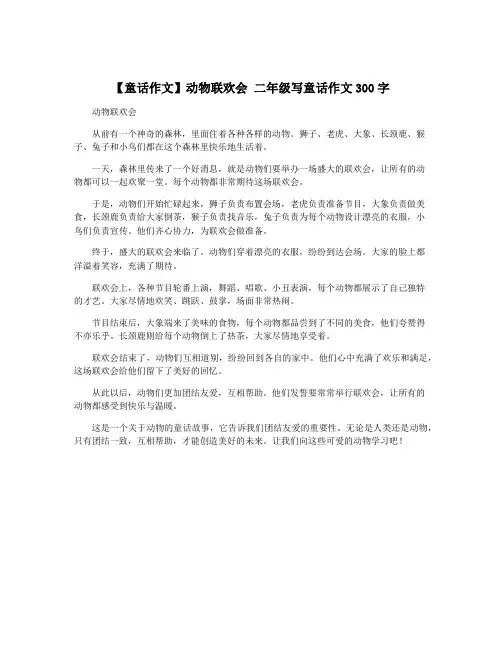 【童话作文】动物联欢会 二年级写童话作文300字