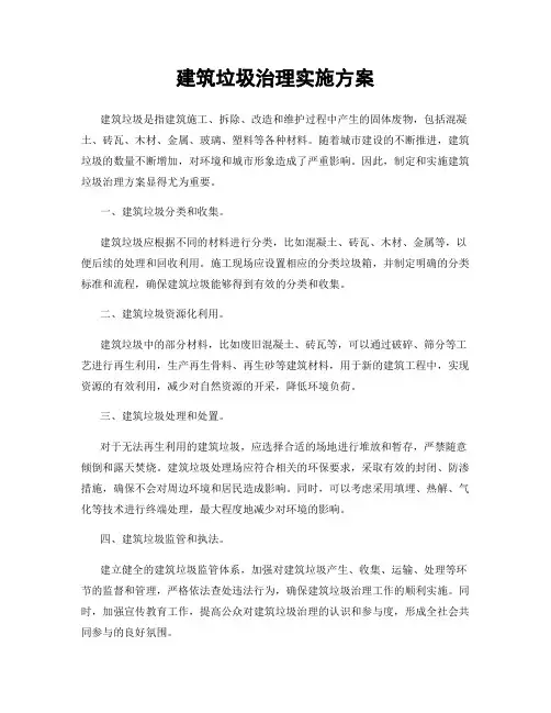 建筑垃圾治理实施方案
