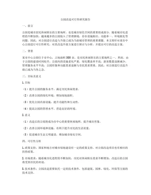 公园改造可行性研究报告