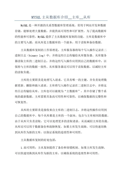 MYSQL主从数据库介绍__主库__从库