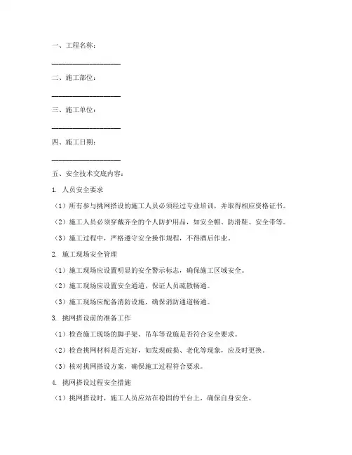 挑网搭设安全技术交底模板