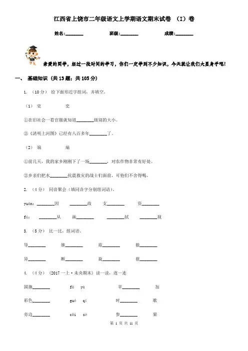 江西省上饶市二年级语文上学期语文期末试卷 (I)卷