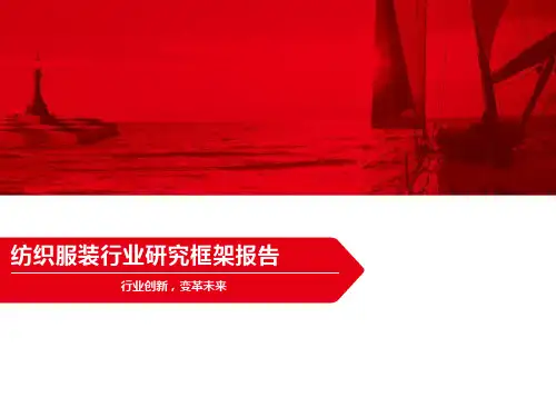 纺织服装行业研究框架报告