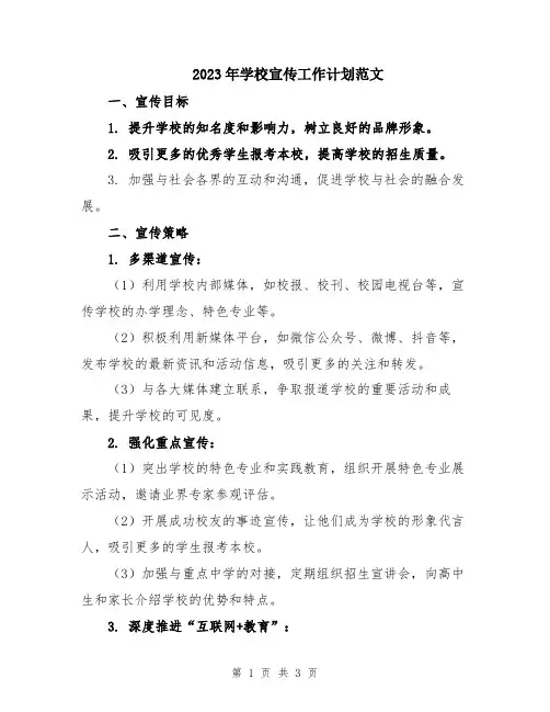 2023年学校宣传工作计划范文