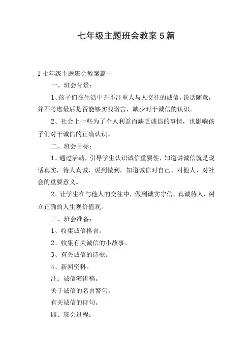 七年级主题班会教案5篇