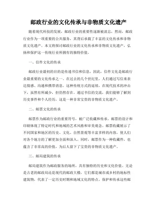邮政行业的文化传承与非物质文化遗产