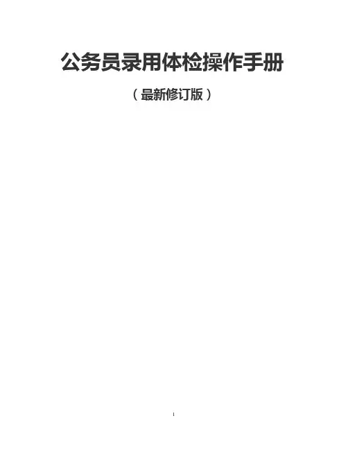 (最新修订版)公务员录用体检操作手册