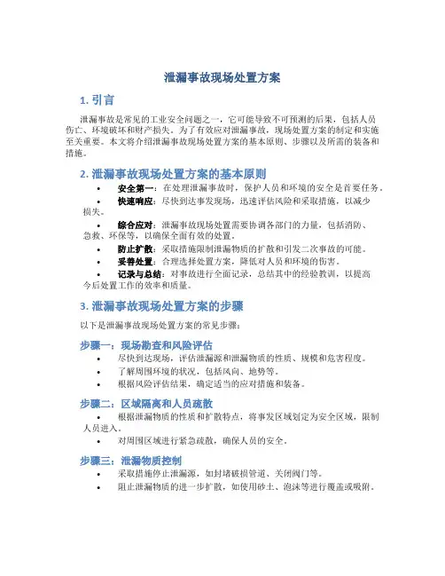 泄漏事故现场处置方案