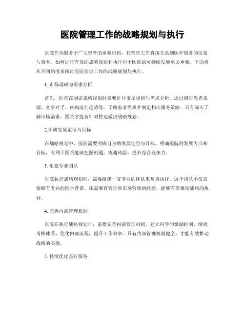 医院管理工作的战略规划与执行
