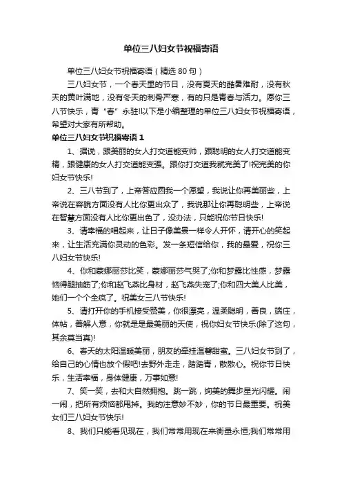 单位三八妇女节祝福寄语（精选80句）