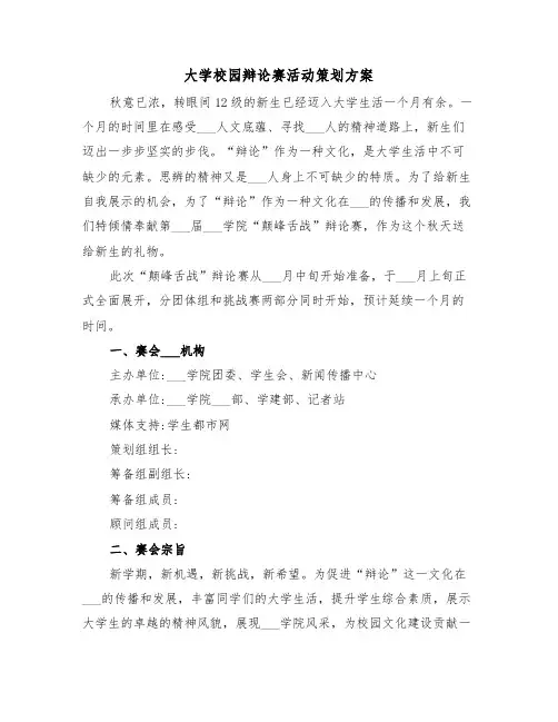 大学校园辩论赛活动策划方案(3篇)