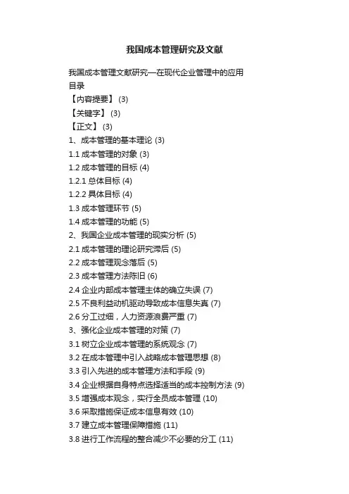我国成本管理研究及文献