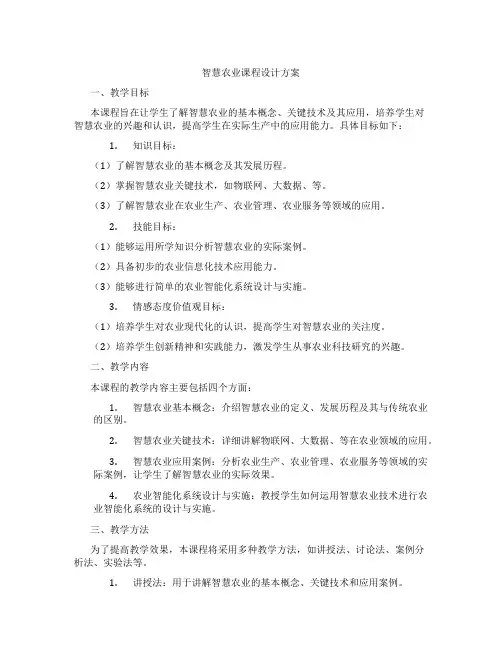 智慧农业课程设计方案