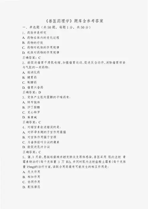 《兽医药理学》题库含参考答案