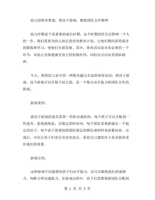 幼儿园体育教案：搭房子游戏,锻炼团队合作精神