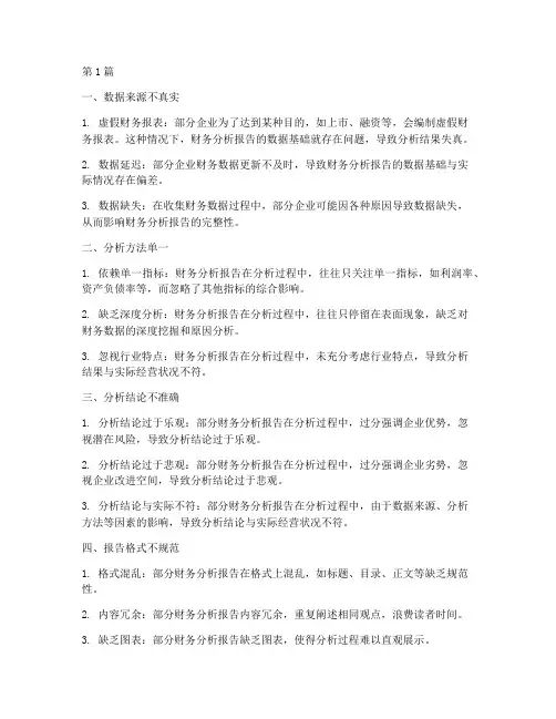 财务分析报告存在的问题(3篇)