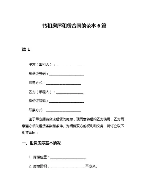 转租房屋租赁合同的范本6篇