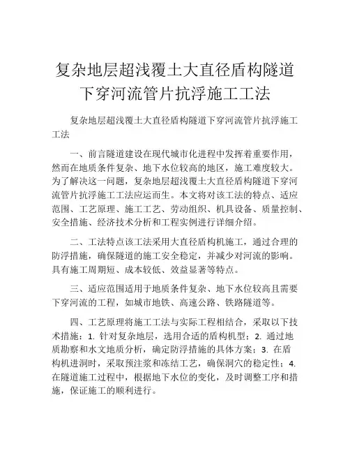 复杂地层超浅覆土大直径盾构隧道下穿河流管片抗浮施工工法(2)