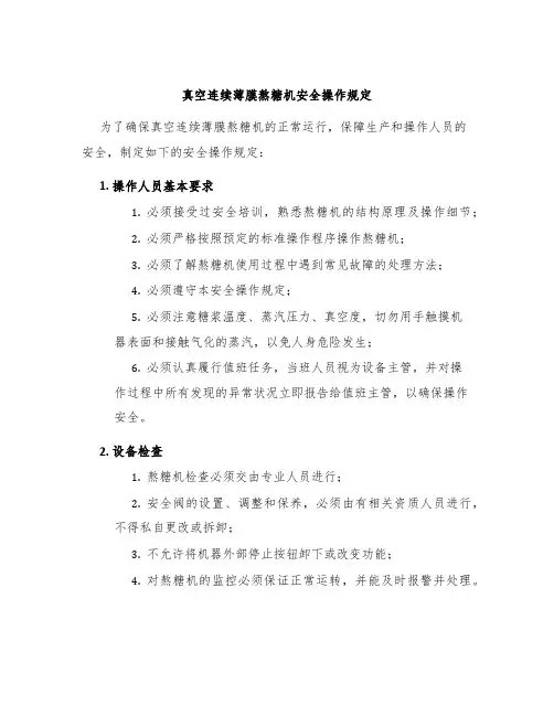 真空连续薄膜熬糖机安全操作规定
