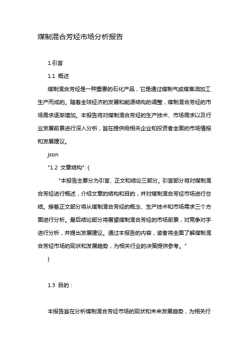 煤制混合芳烃市场分析报告