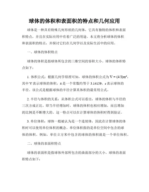 球体的体积和表面积的特点和几何应用