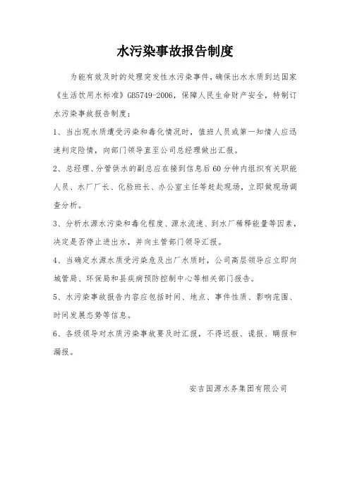 水污染事故报告制度