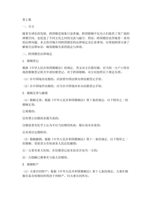 跨国婚恋法律规定(3篇)