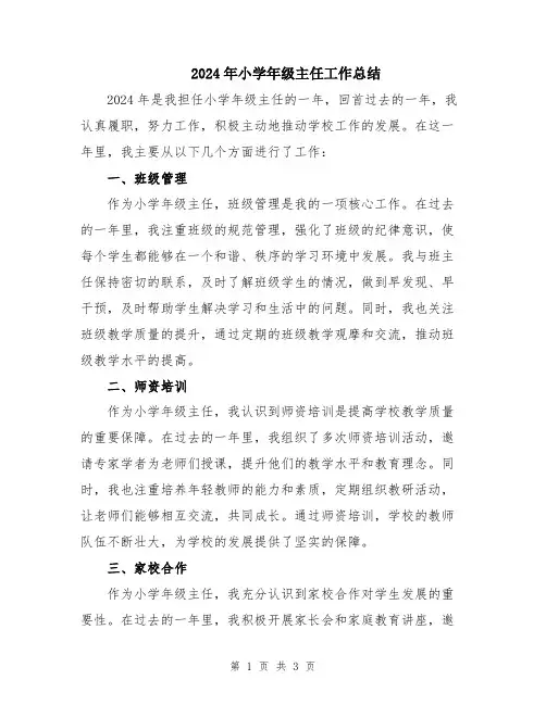 2024年小学年级主任工作总结