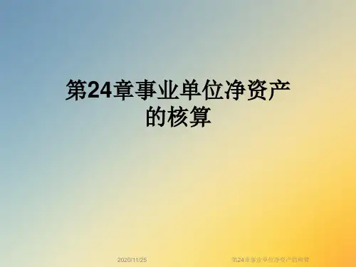 第24章事业单位净资产的核算