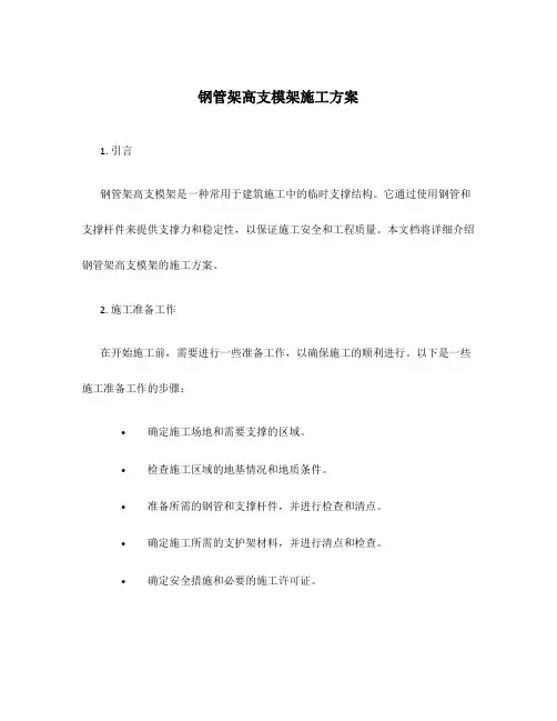 钢管架高支模架施工方案