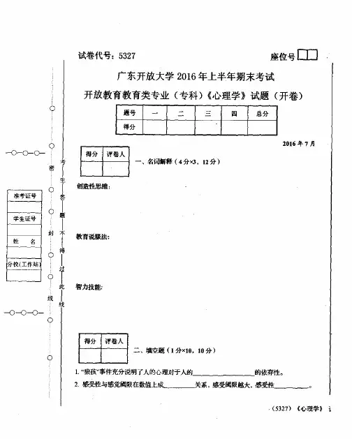 开放大学2016年上半年期末考试 心理学 试题(答案见尾页)