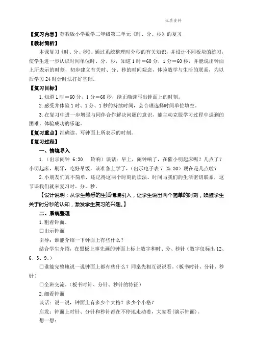 2021年苏教版二年级数学下册《时、分、秒的复习》教案