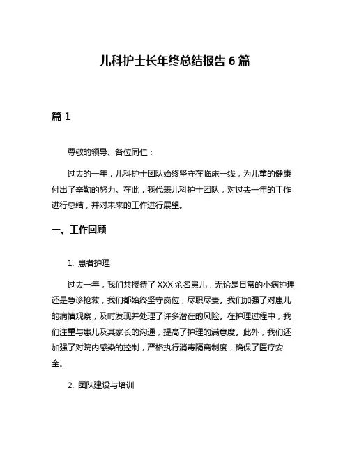 儿科护士长年终总结报告6篇