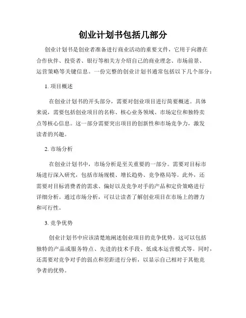 创业计划书包括几部分