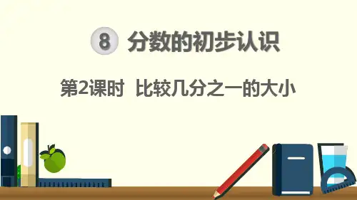 人教版小学数学三年级上册《第八单元 分数的初步认识：第2课时 比较几分之一的大小》教学课件PPT