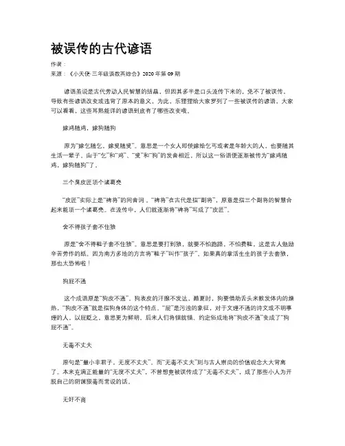 被误传的古代谚语
